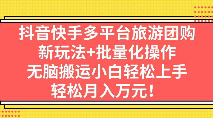 图片[1]-（7116期）抖音快手多平台旅游团购，新玩法+批量化操作，无脑搬运小白轻松上手，轻…-副业网
