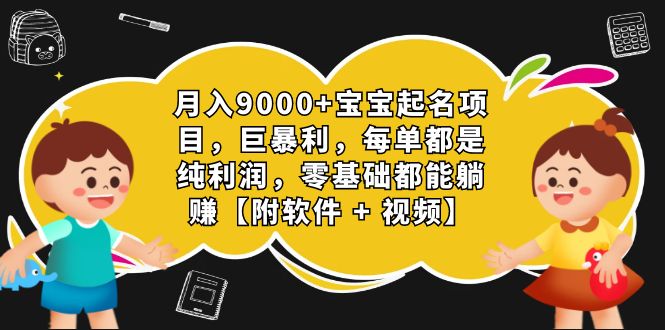 （7136期）月入9000+宝宝起名项目，巨暴利 每单都是纯利润，0基础躺赚【附软件+视频】-副业网