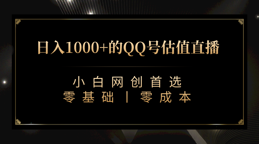 图片[1]-（7128期）QQ号估值直播 日入1000+，适合小白，零基础零投入【附完整软件 + 视频教…-副业网
