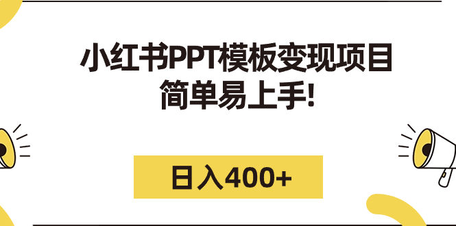 （7141期）小红书PPT模板变现项目：简单易上手，日入400+（教程+226G素材模板）-副业网