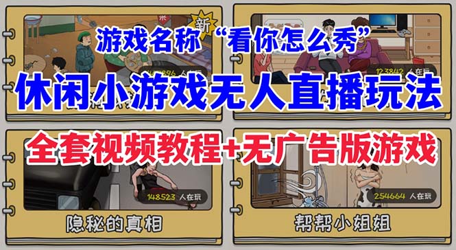 （7145期）抖音爆火的休闲小游戏“看你怎么秀”无人直播玩法【全套教程+游戏+软件】-副业网