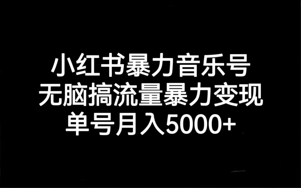 图片[1]-（7153期）小红书暴力音乐号，无脑搞流量暴力变现，单号月入5000+-副业网