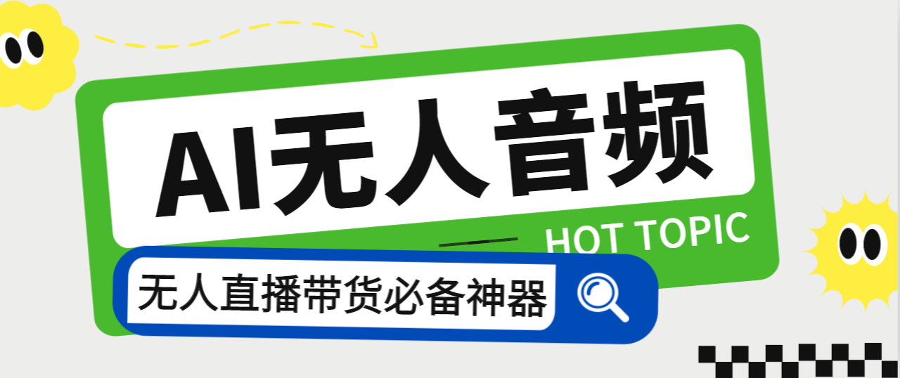 图片[1]-（7146期）外面收费588的智能AI无人音频处理器软件，音频自动回复，自动讲解商品-副业网