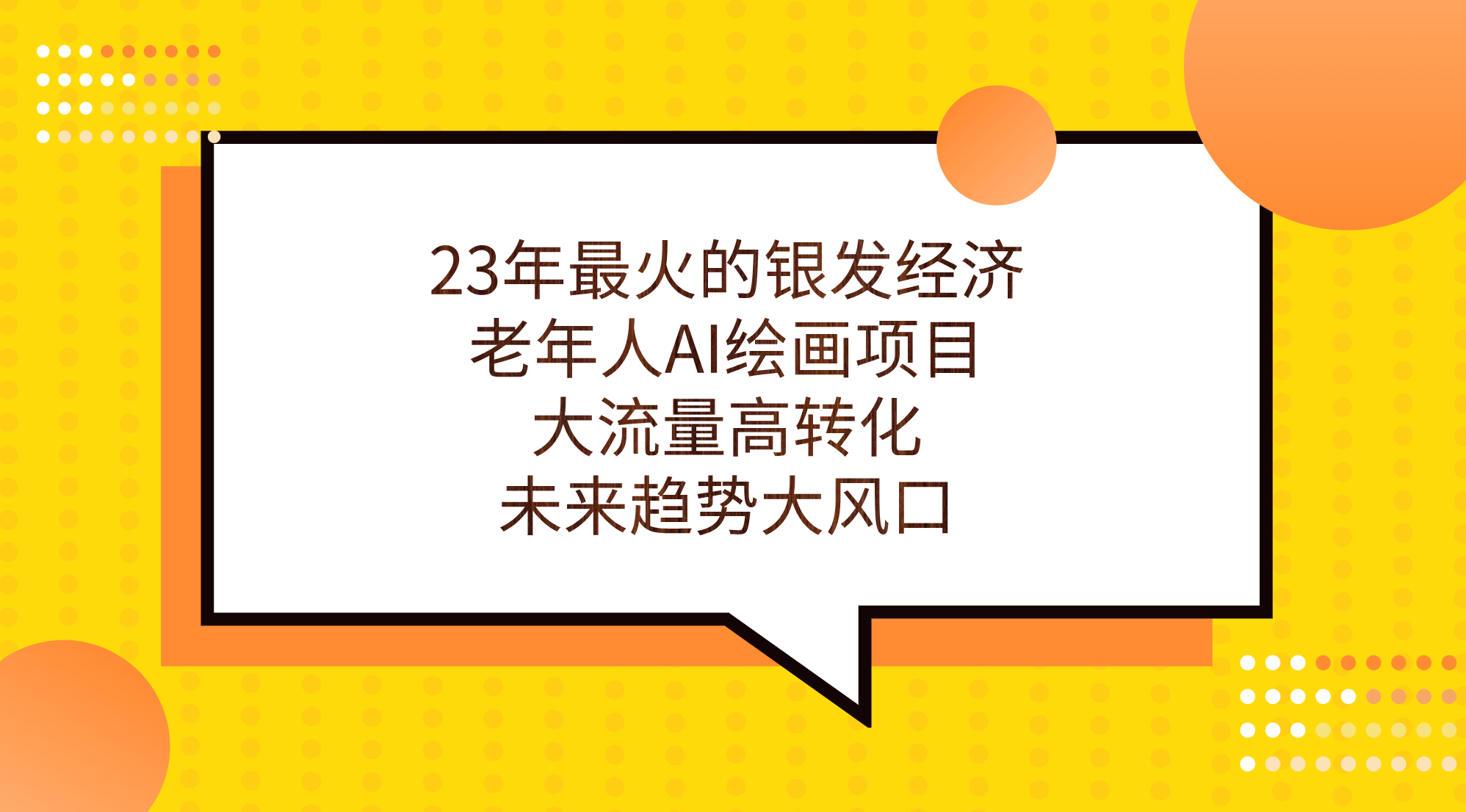 图片[1]-（7180期）23年最火的银发经济，老年人AI绘画项目，大流量高转化，未来趋势大风口。-副业网