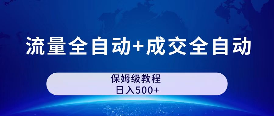 图片[1]-（7155期）公众号付费文章，流量全自动+成交全自动保姆级傻瓜式玩法-副业网