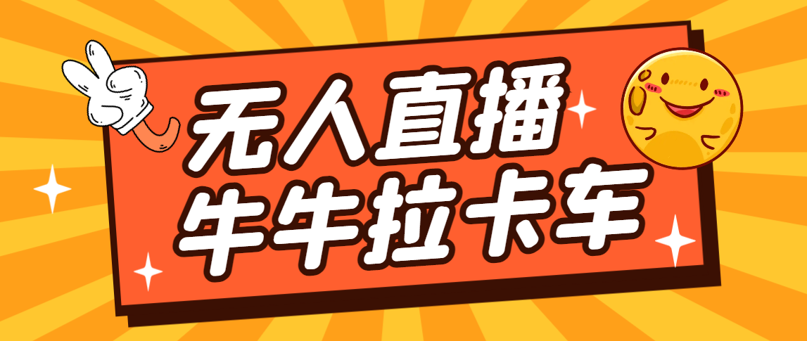 图片[1]-（7175期）卡车拉牛（旋转轮胎）直播游戏搭建，无人直播爆款神器【软件+教程】-副业网