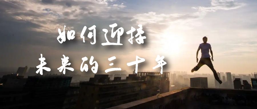 图片[1]-（7163期）某收费文章《如何迎接·未来的三十年》未来30年如何规划？不如看看这篇文章-副业网