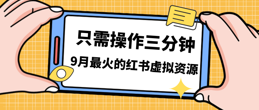 图片[1]-（7191期）一单50-288，一天8单收益500＋小红书虚拟资源变现，视频课程＋实操课＋…-副业网