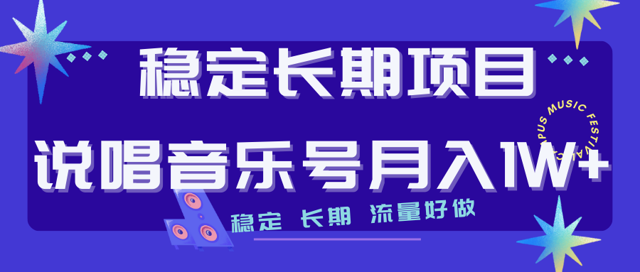 图片[1]-（7190期）长期稳定项目说唱音乐号流量好做变现方式多极力推荐！！-副业网