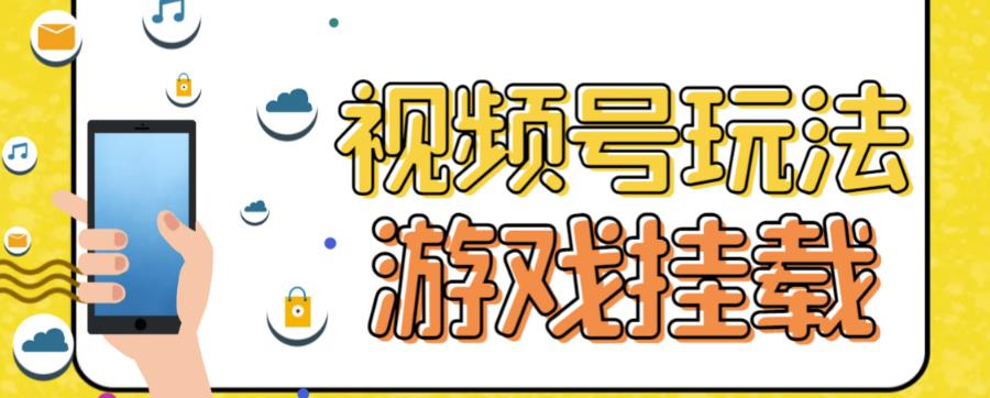 图片[1]-（7173期）视频号游戏挂载最新玩法，玩玩游戏一天好几百-副业网