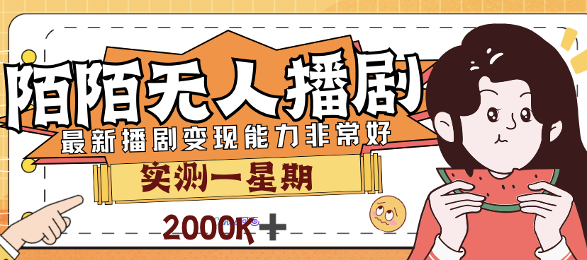图片[1]-（7188期）外面售价3999的陌陌最新播剧玩法实测7天2K收益新手小白都可操作-副业网