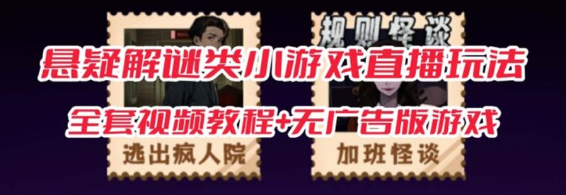 （7205期）抖音爆火的悬疑解谜小游戏【规则怪谈】无人直播玩法【教程+游戏+工具软件-副业网