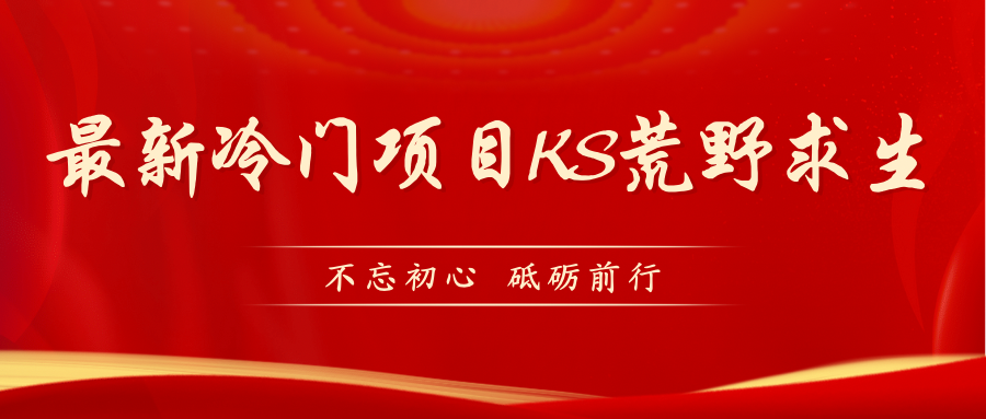 图片[1]-（7229期）KS荒野求生玩法比较冷门好做（教程详细+带素材）-副业网