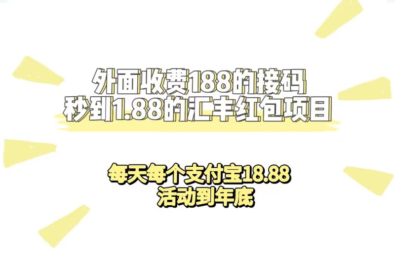（7232期）外面收费188接码无限秒到1.88汇丰红包项目 每天每个支付宝18.88 活动到年底-副业网