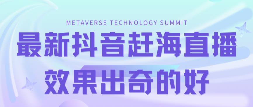 图片[1]-（7228期）最新抖音+快手赶海无人直播流量庞大，效果出奇的好（教程+素材）-副业网