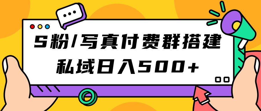 图片[1]-（7233期）S粉/写真付费群搭建：私域日入500+（教程+源码）-副业网