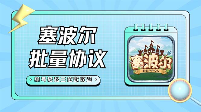 （7243期）最新塞波尔协议辅助全自动挂机脚本，单号单天几十+多号多撸【脚本+教程】-副业网