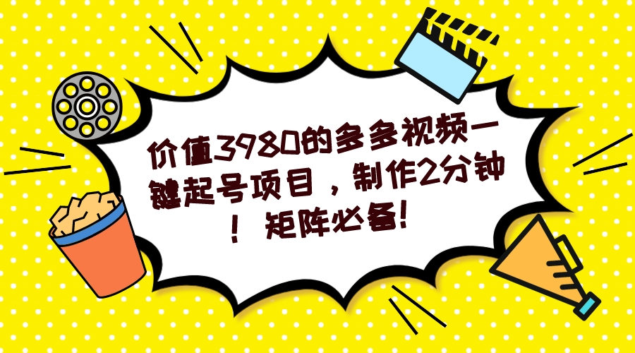 图片[1]-（7257期）多多视频一键起号项目，制作2分钟！矩阵必备！-副业网