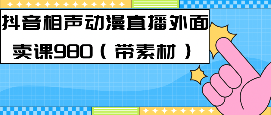图片[1]-（7241期）最新快手相声动漫-真人直播教程很多人已经做起来了（完美教程）+素材-副业网