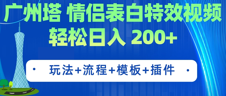 图片[1]-（7265期）广州塔情侣表白特效视频 简单制作 轻松日入200+（教程+工具+模板）-副业网
