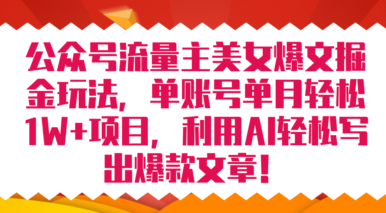 图片[1]-（7235期）公众号流量主美女爆文掘金玩法 单账号单月轻松8000+利用AI轻松写出爆款文章-副业网