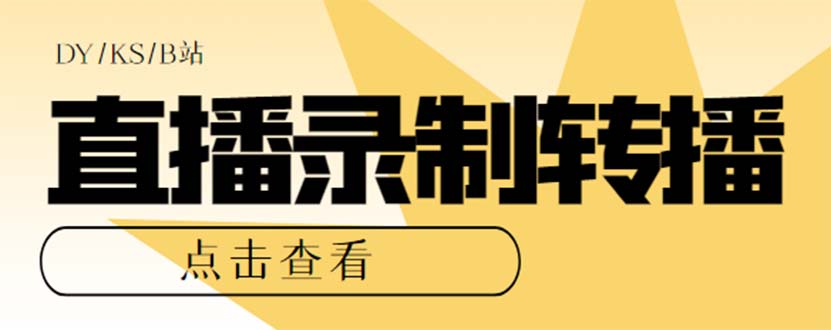 图片[1]-（7266期）最新电脑版抖音/快手/B站直播源获取+直播间实时录制+直播转播【软件+教程】-副业网