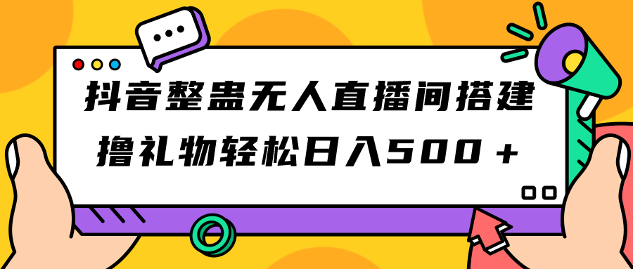 图片[1]-（7256期）抖音整蛊无人直播间搭建 撸礼物轻松日入500＋游戏软件+开播教程+全套工具-副业网