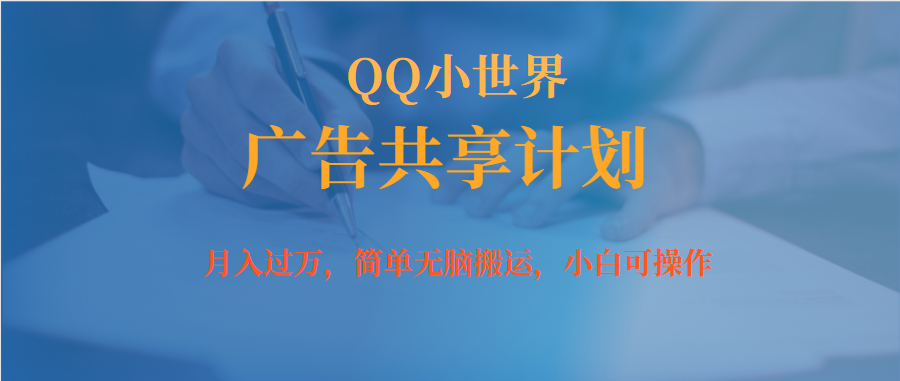 图片[1]-（7274期）月入过万小白无脑操作QQ小世界广告共享计划-副业网