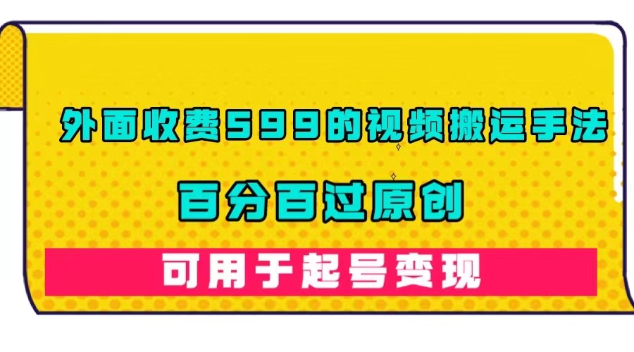 图片[1]-（7288期）外面收费599的视频搬运手法，百分百过原创，可用起号变现-副业网