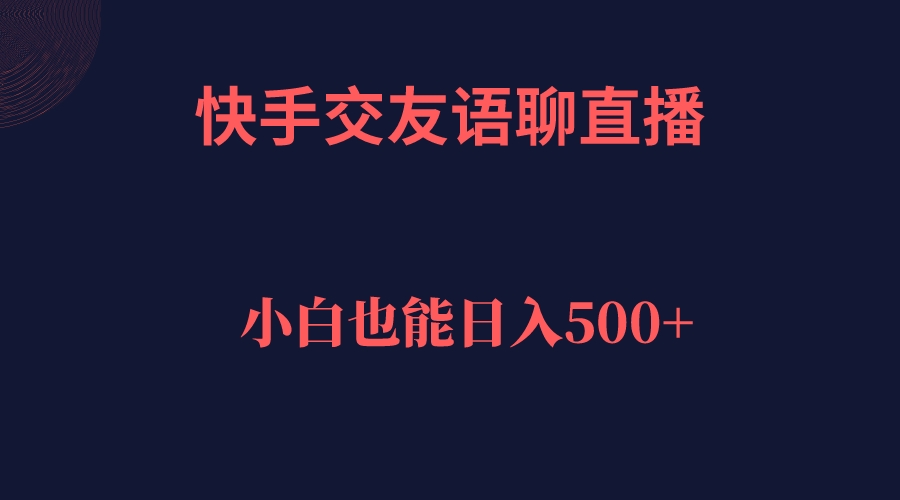 图片[1]-（7275期）快手交友语聊直播，轻松日入500＋-副业网
