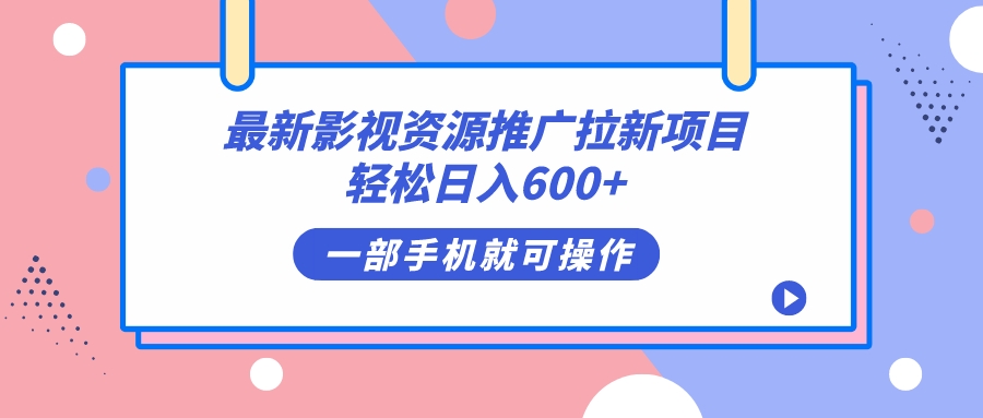 图片[1]-（7290期）最新影视资源推广拉新项目，轻松日入600+，无脑操作即可-副业网