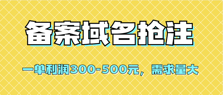 图片[1]-（7277期）【全网首发】备案域名抢注，一单利润300-500元，需求量大-副业网