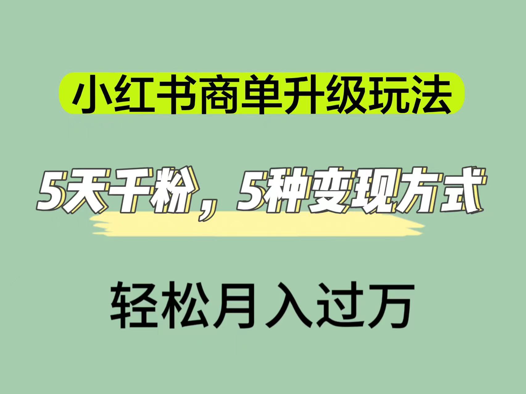 图片[1]-（7312期）小红书商单升级玩法，5天千粉，5种变现渠道，轻松月入1万+-副业网