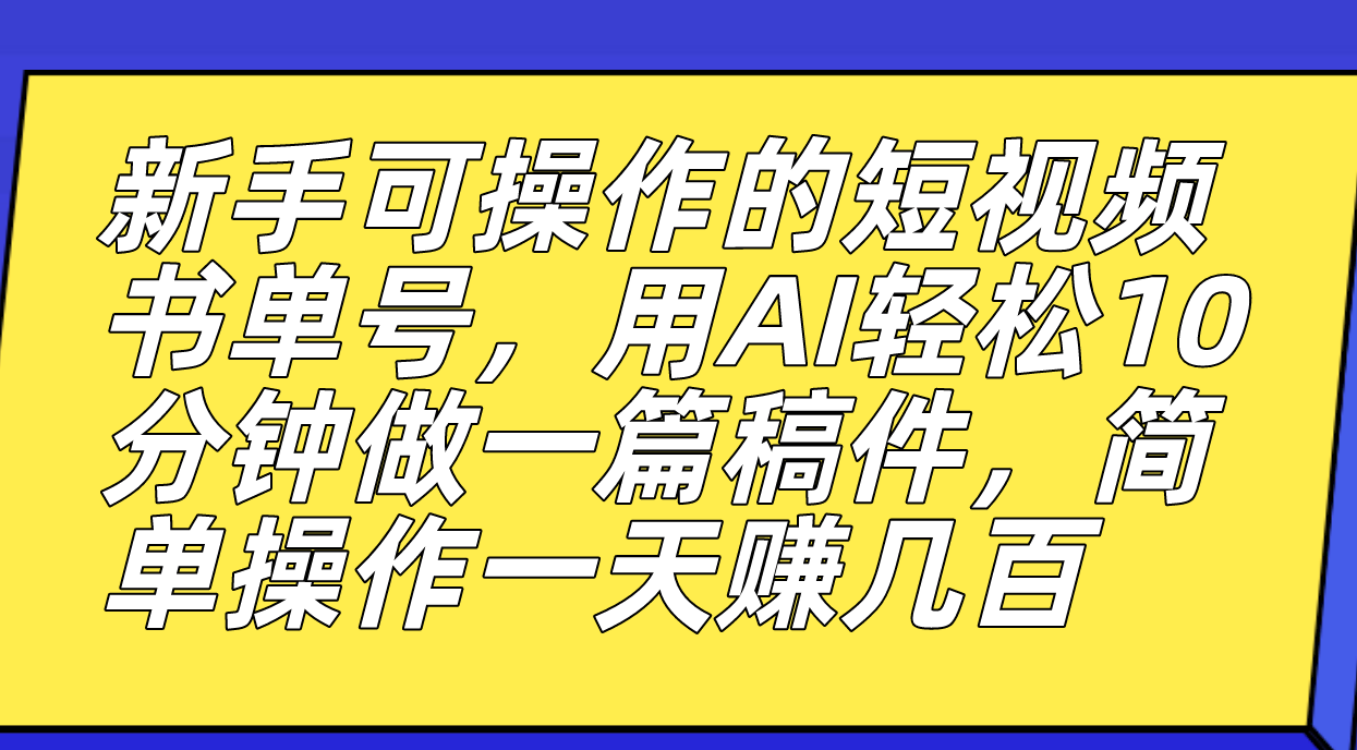图片[1]-（7304期）新手可操作的短视频书单号，用AI轻松10分钟做一篇稿件，一天轻松赚几百-副业网