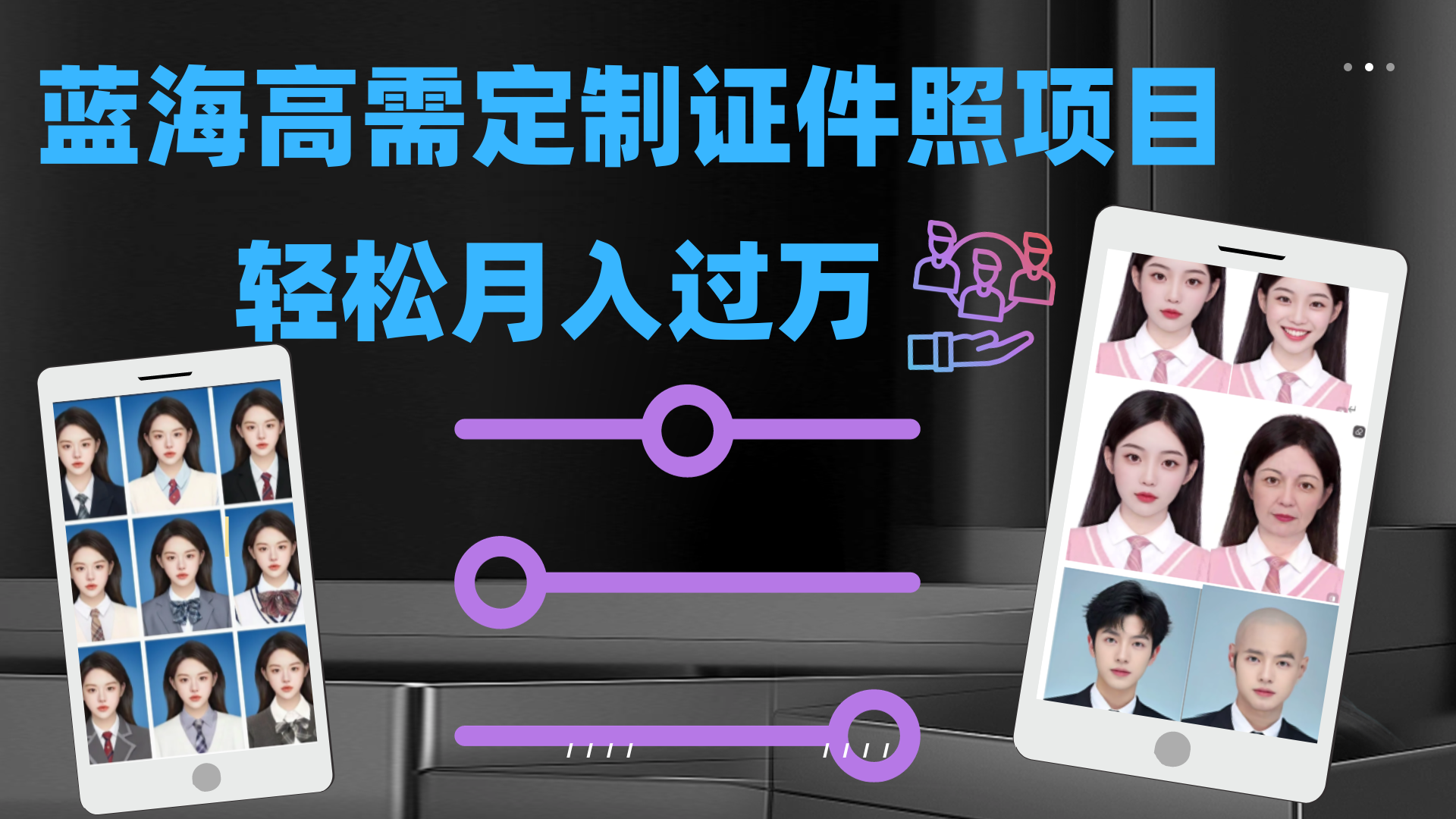 图片[1]-（7305期）轻松月入过万！高需求冷门项目：证件照定制项目最新玩法-副业网