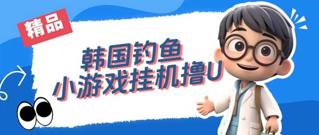 图片[1]-（7320期）韩国钓鱼小游戏撸USDT，单窗口日撸3—4U-副业网