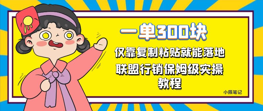 图片[1]-（7324期）一单轻松300元，仅靠复制粘贴，每天操作一个小时，联盟行销保姆级出单教程-副业网