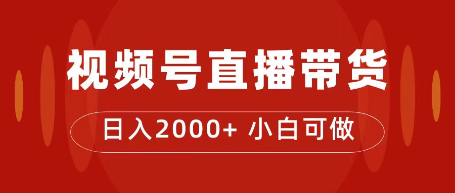 图片[1]-（7310期）付了4988买的课程，视频号直播带货训练营，日入2000+-副业网