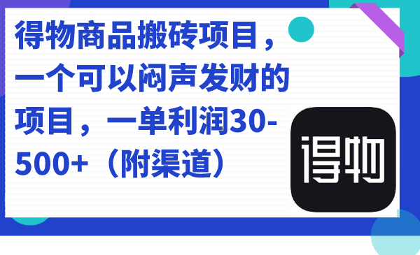 （7303期）得物商品搬砖项目，一个可以闷声发财的项目，一单利润30-500+（附渠道）-副业网