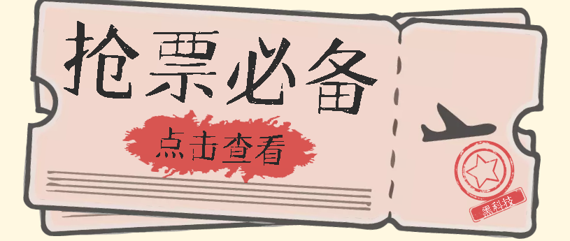 图片[1]-（7323期）国庆，春节必做小项目【全程自动抢票】一键搞定高铁票 动车票！单日100-200-副业网
