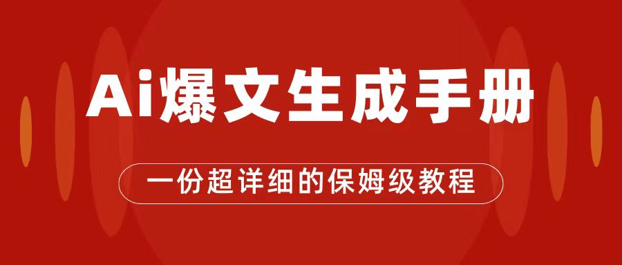 图片[1]-（7316期）AI玩转公众号流量主，公众号爆文保姆级教程，一篇文章收入2000+-副业网