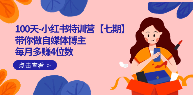 （7334期）100天-小红书特训营【七期】带你做自媒体博主 每月多赚4位数  IP账号全指南-副业网