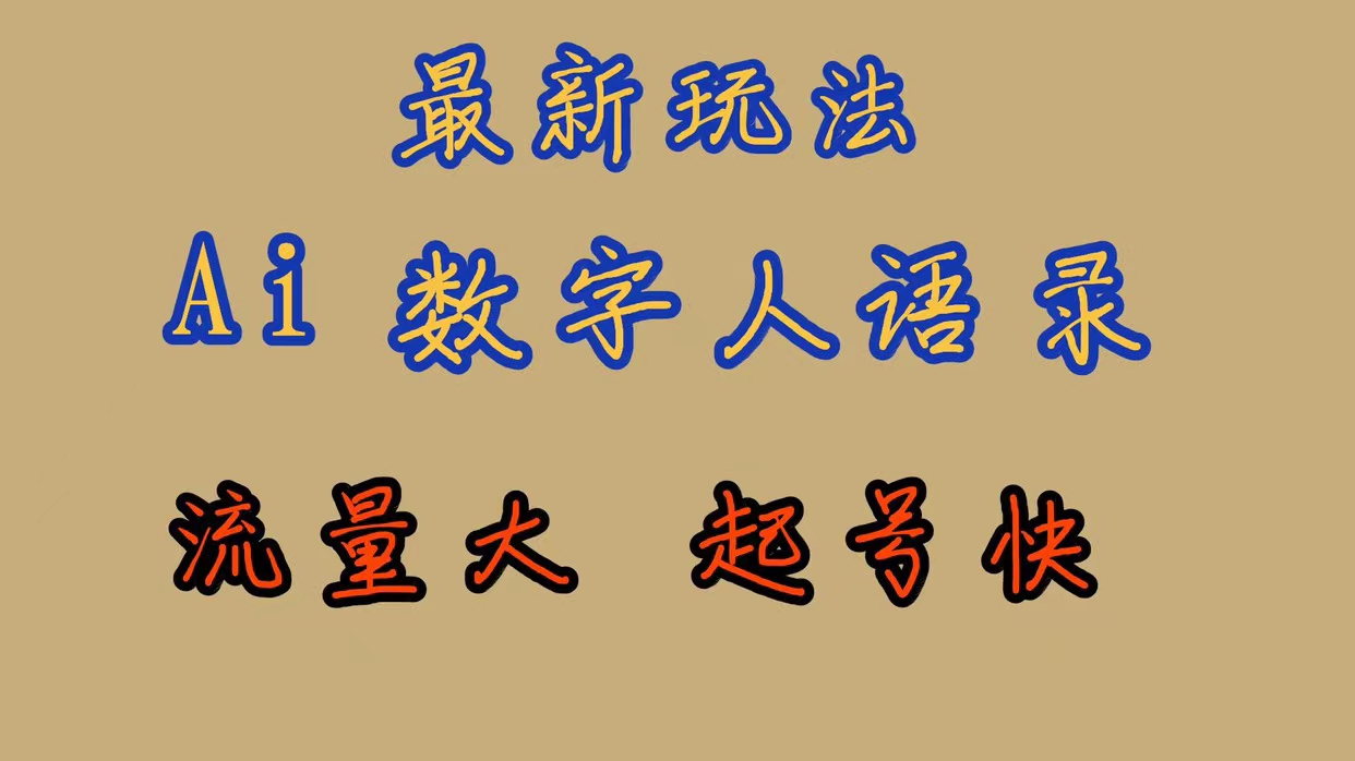图片[1]-（7313期）最新玩法AI数字人思维语录，流量巨大，快速起号，保姆式教学-副业网