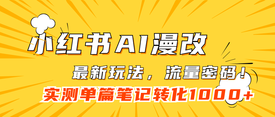 图片[1]-（7326期）小红书AI漫改，流量密码一篇笔记变现1000+-副业网