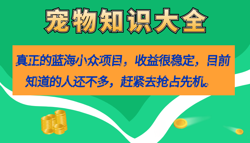 图片[1]-（7348期）真正的蓝海小众项目，宠物知识大全，收益很稳定（教务+素材）-副业网