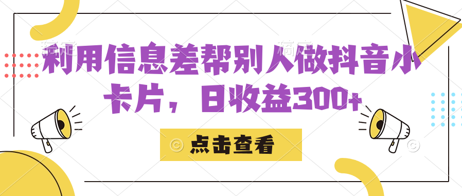 图片[1]-（7351期）利用信息查帮别人做抖音小卡片，日收益300+-副业网