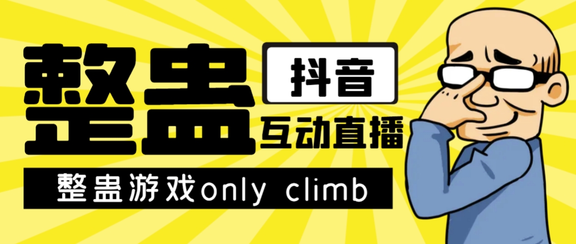 图片[1]-（7345期）最近超火的视频整蛊游戏only climb破解版下载以及直播玩儿法【软件+教程】-副业网