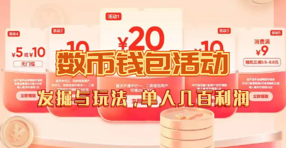 图片[3]-（7355期）数字人民币_从严选为起点细讲个人怎么领红包（单人利润几百+）-副业网