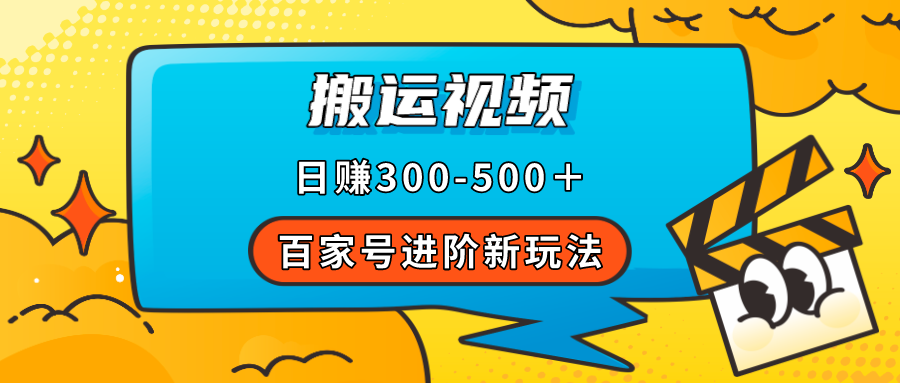 图片[1]-（7382期）百家号进阶新玩法，靠搬运视频，轻松日赚500＋，附详细操作流程-副业网