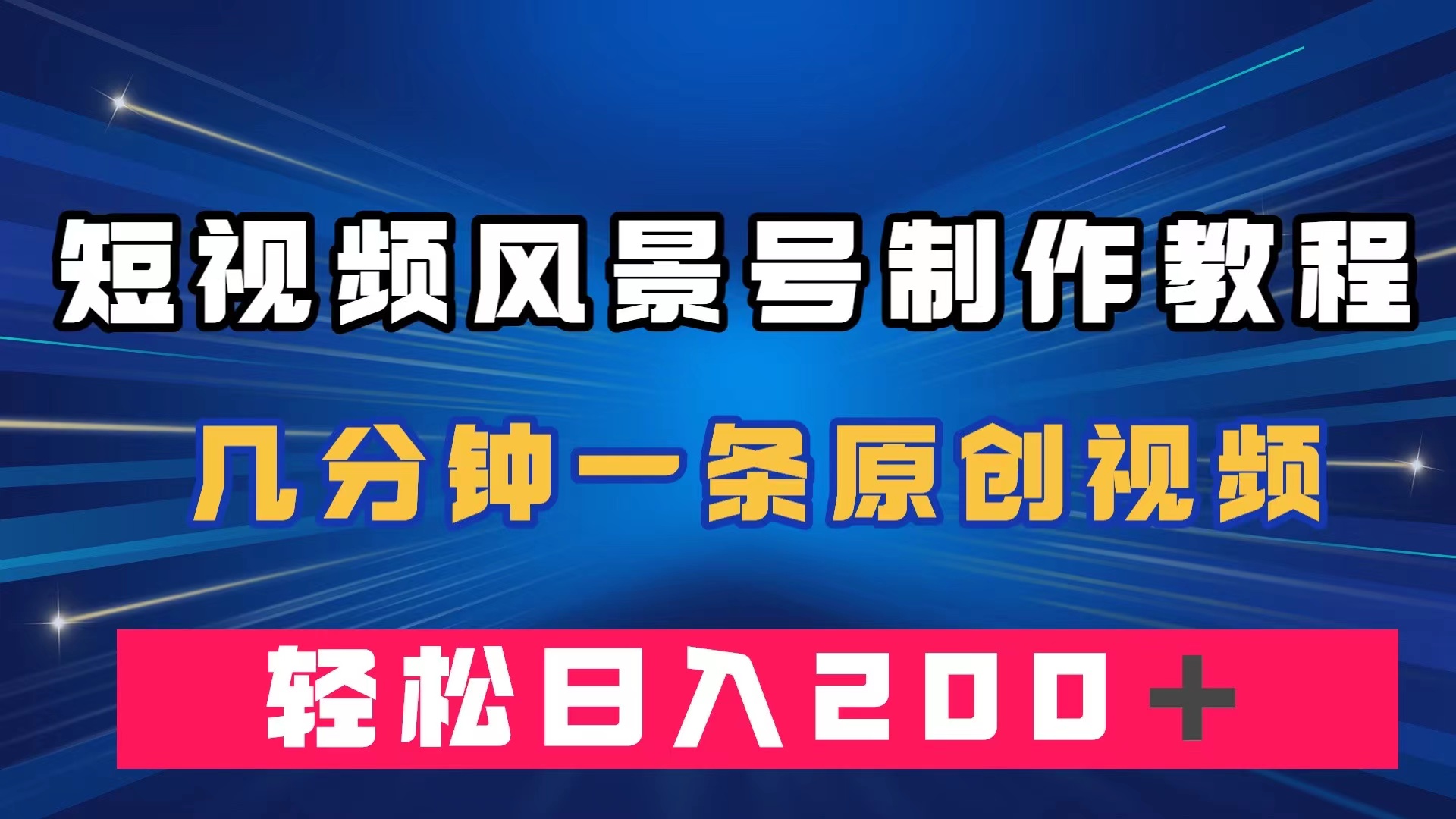 图片[1]-（7372期）短视频风景号制作教程，几分钟一条原创视频，轻松日入200＋-副业网